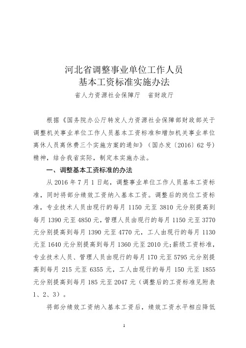 2、河北省调整事业单位工作人员基本工资标准实施办法(903)