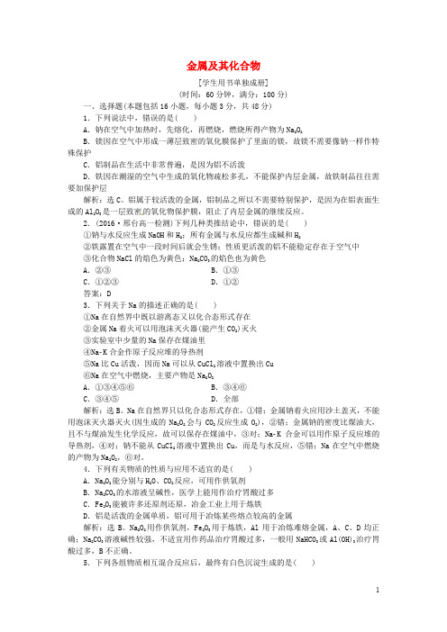 优化方案高中化学 第三章 金属及其化合物章末过关检测 新人教版必修1