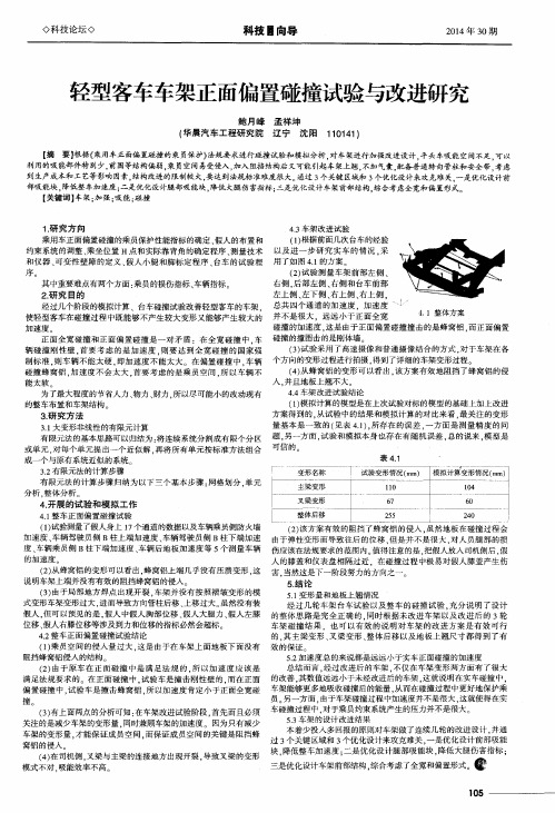 轻型客车车架正面偏置碰撞试验与改进研究
