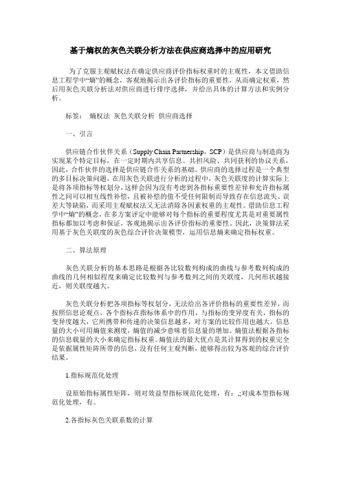 基于熵权的灰色关联分析方法在供应商选择中的应用研究