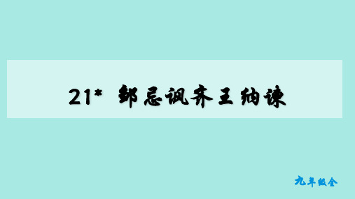 邹忌讽齐王纳谏 九年级语文下册人教版