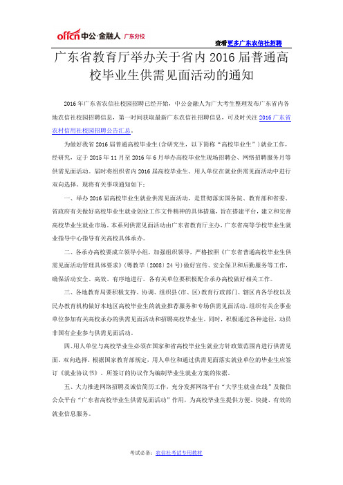 广东省教育厅举办关于省内2016届普通高校毕业生供需见面活动的通知