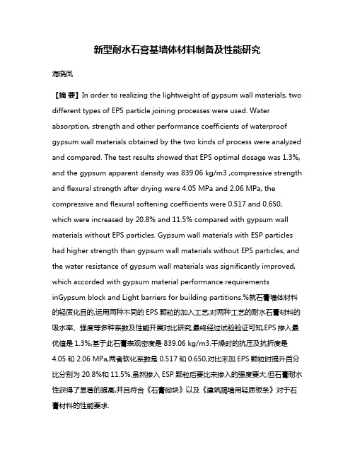 新型耐水石膏基墙体材料制备及性能研究