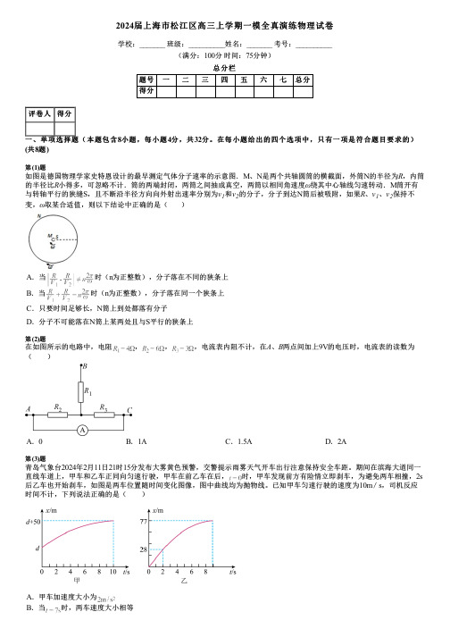 2024届上海市松江区高三上学期一模全真演练物理试卷