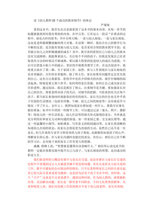 读《幼儿教师88个成功的教育细节》的体会 严菊妹