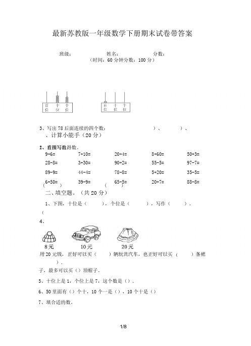 最新苏教版一年级数学下册期末试卷带答案