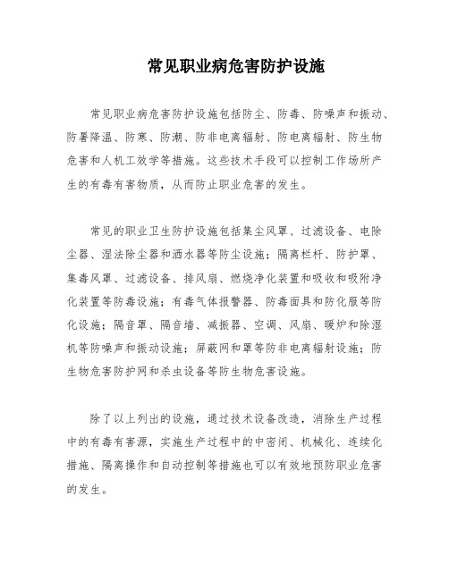 常见职业病危害防护设施