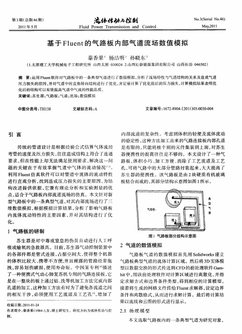 基于Fluent的气路板内部气道流场数值模拟
