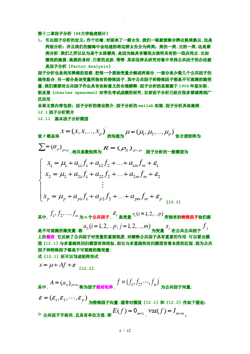 第十二章-matlab--因子分析