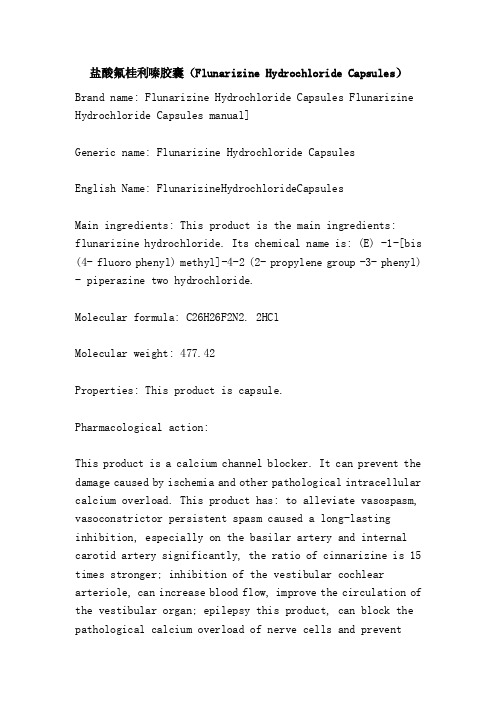 盐酸氟桂利嗪胶囊（FlunarizineHydrochlorideCapsules）