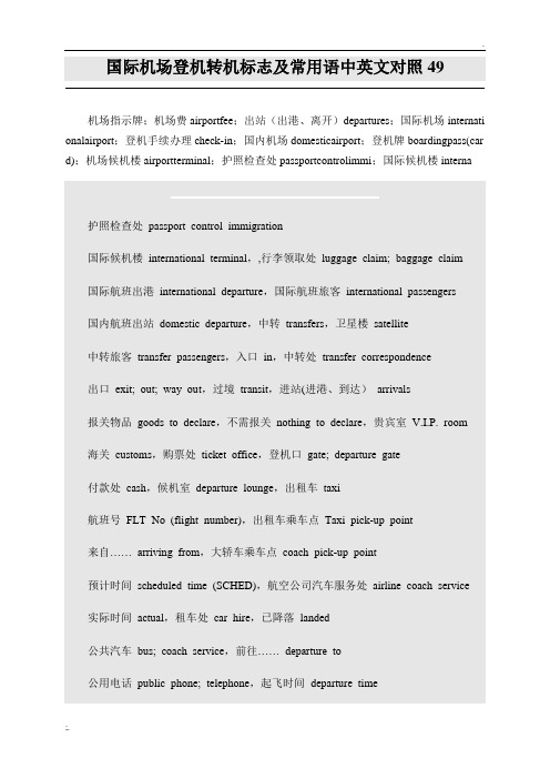 国际机场登机转机标志及常用语中英文对照