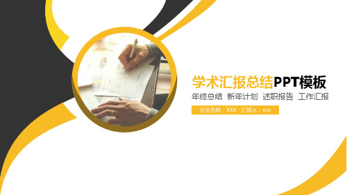 学术汇报学术交流学术报告PPT