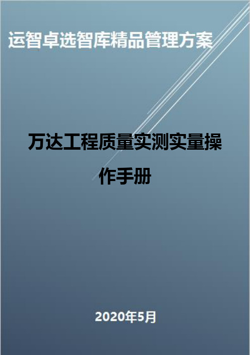 (全面质量管理)万达工程质量实测实量操作手册