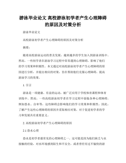 游泳毕业论文 高校游泳初学者产生心理障碍的原因及对策分析