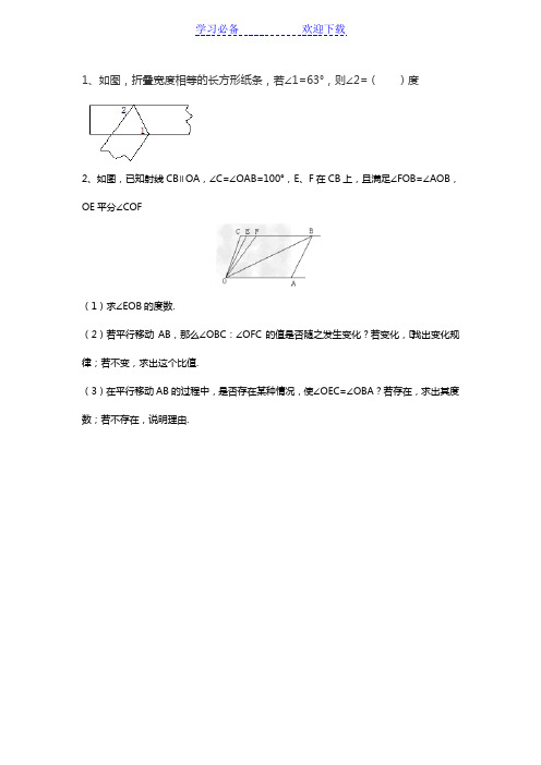 七年级下册数学相交线与平行线难题及答案