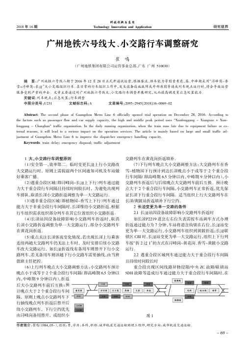 广州地铁六号线大、小交路行车调整研究