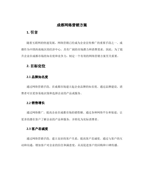 成都网络营销方案