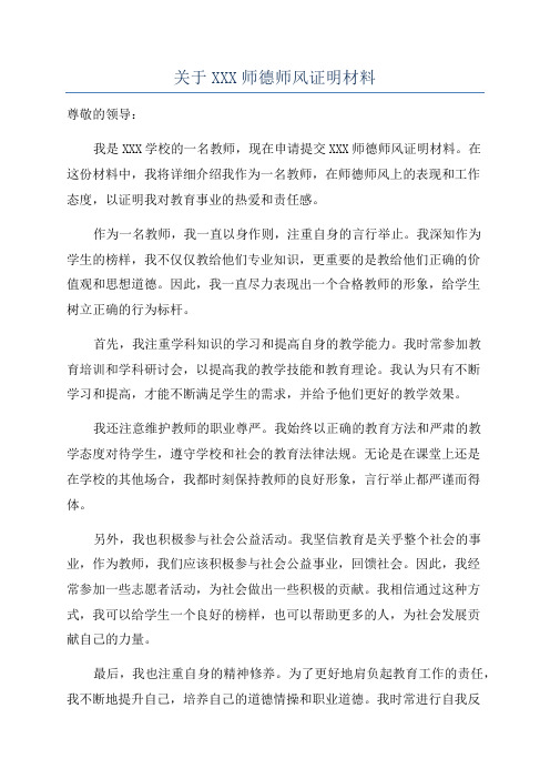 关于XXX师德师风证明材料