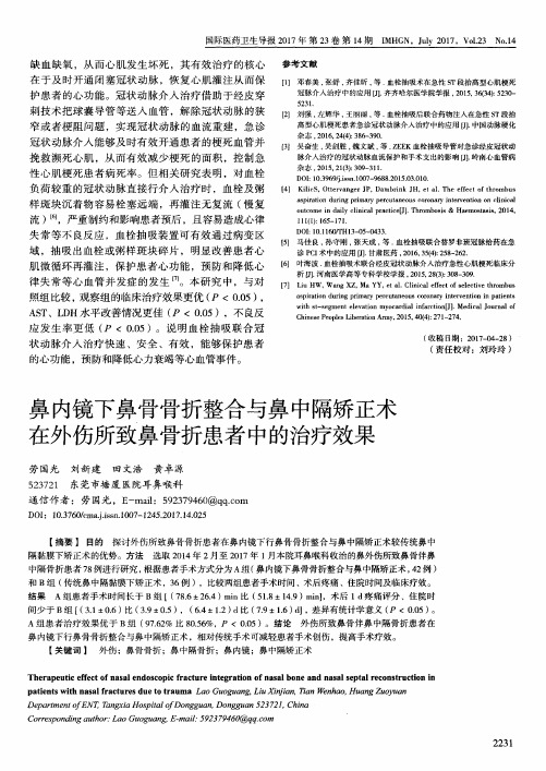 鼻内镜下鼻骨骨折整合与鼻中隔矫正术在外伤所致鼻骨折患者中的治疗效果