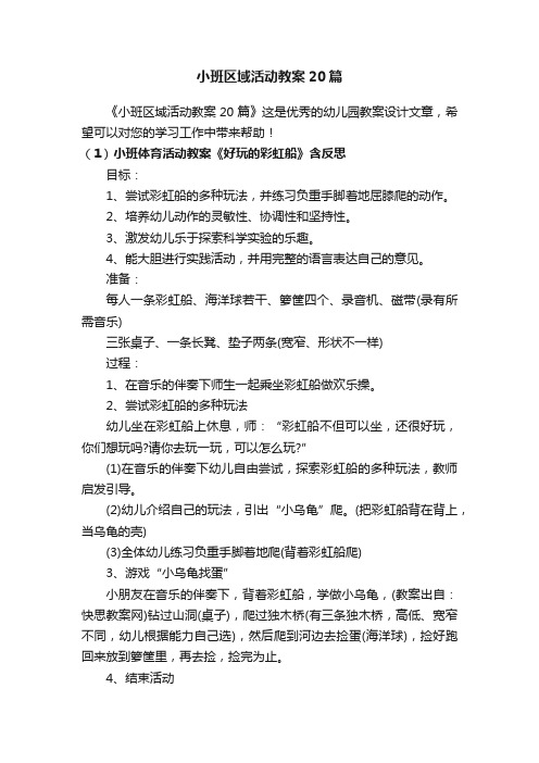 小班区域活动教案20篇