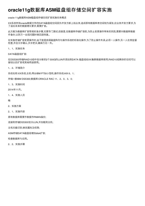 oracle11g数据库ASM磁盘组存储空间扩容实施