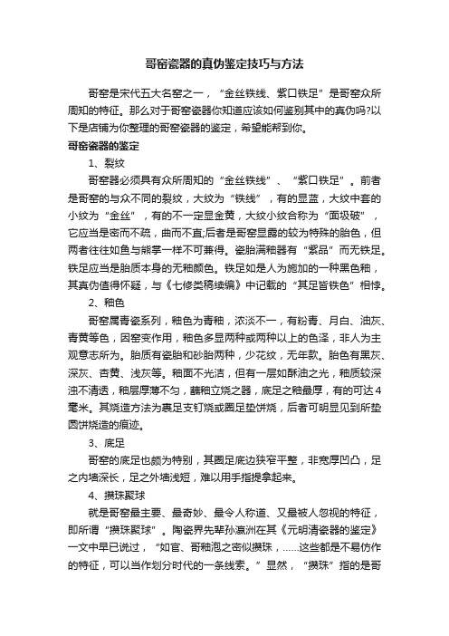 哥窑瓷器的真伪鉴定技巧与方法