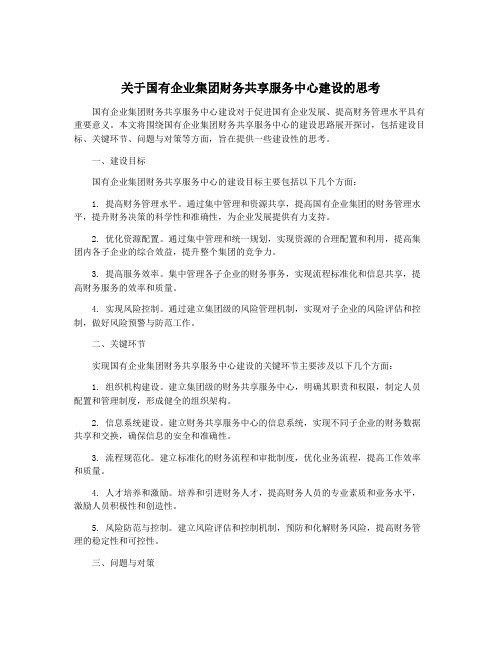 关于国有企业集团财务共享服务中心建设的思考