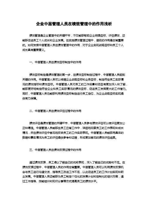 企业中层管理人员在绩效管理中的作用浅析