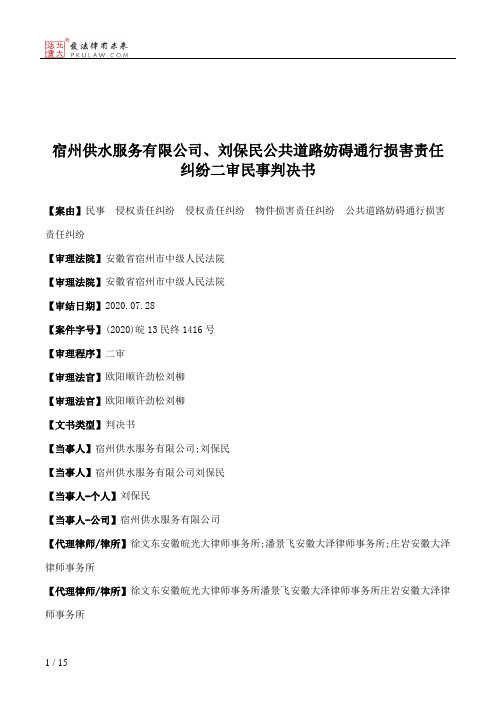 宿州供水服务有限公司、刘保民公共道路妨碍通行损害责任纠纷二审民事判决书