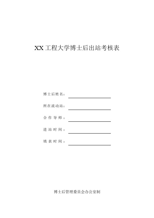 XX工程大学博士后出站考核表(2023年)