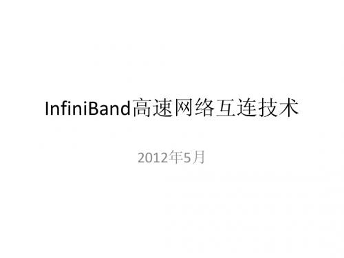 InfiniBand高速网络互连技术