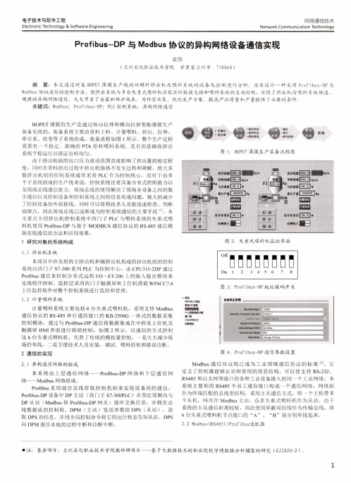 Profibus-DP与Modbus协议的异构网络设备通信实现