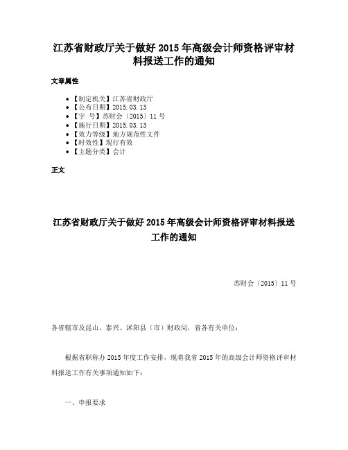 江苏省财政厅关于做好2015年高级会计师资格评审材料报送工作的通知