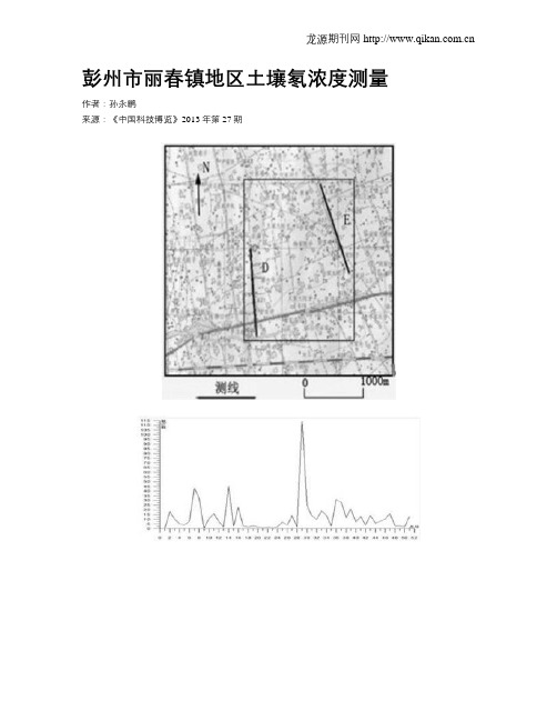 彭州市丽春镇地区土壤氡浓度测量