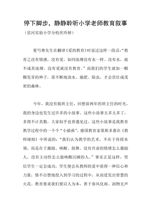 停下脚步,静静聆听小学老师教育叙事