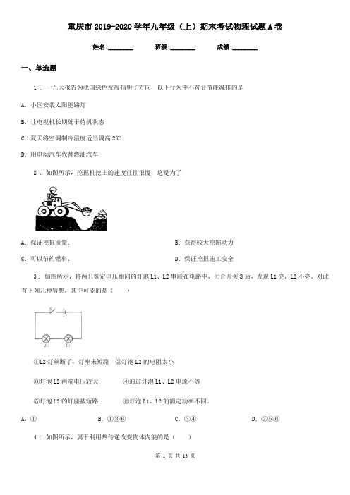 重庆市2019-2020学年九年级(上)期末考试物理试题A卷