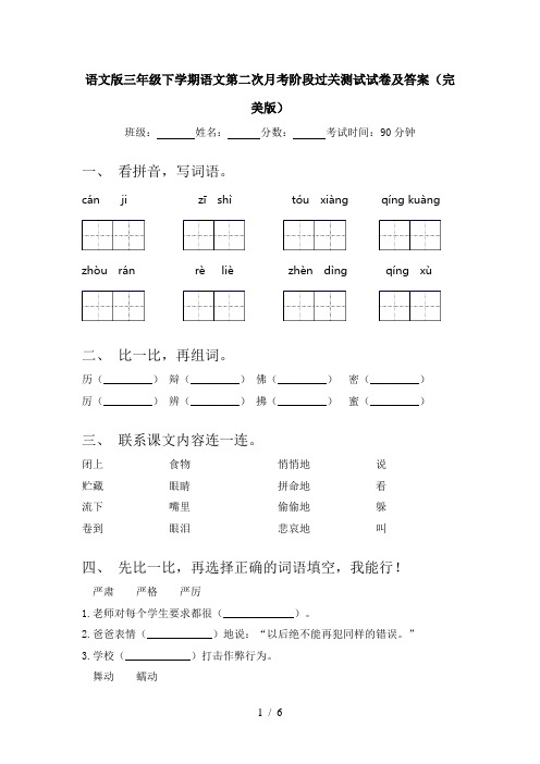 语文版三年级下学期语文第二次月考阶段过关测试试卷及答案(完美版)