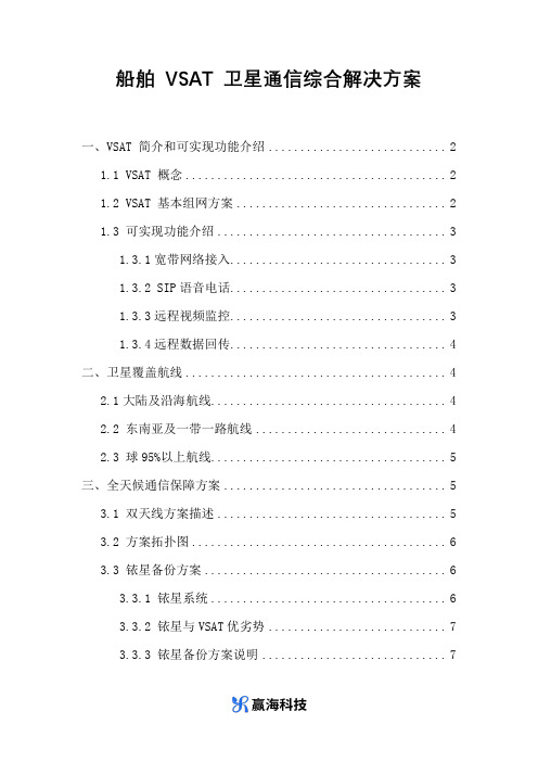 船舶VSAT卫星通信综合解决方案