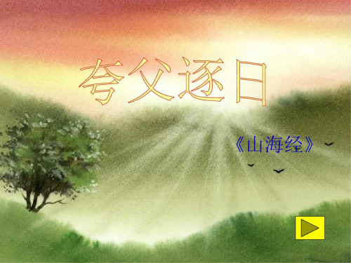 八年级语文夸父逐日2