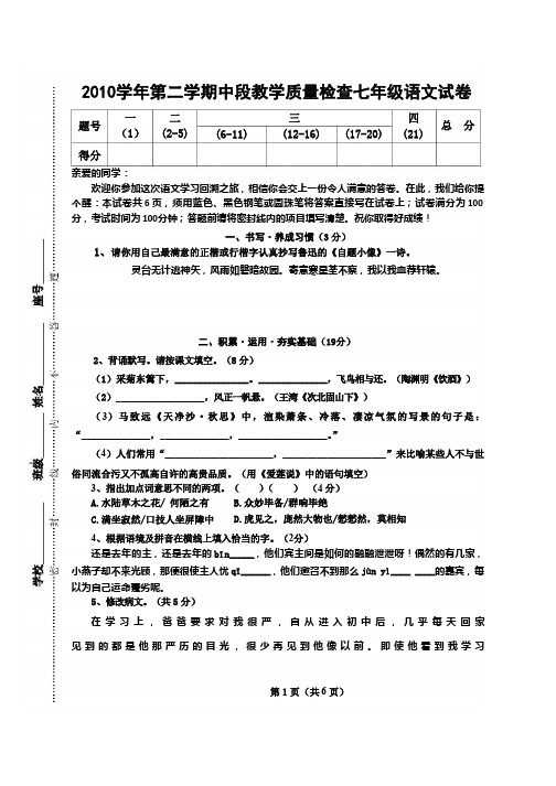 2010学年第二学期期中教学质量检查七年级语文试卷