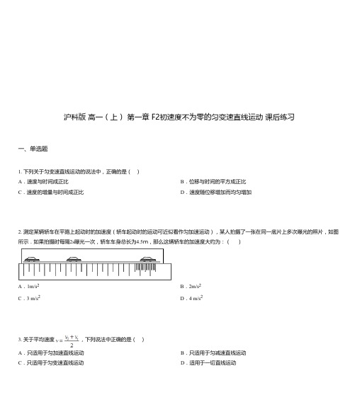 沪科版 高一(上) 第一章 F2初速度不为零的匀变速直线运动 课后练习