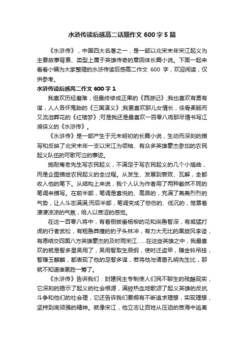 水浒传读后感高二话题作文600字5篇