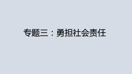 八上道法复习专题三：勇担社会责任