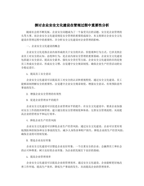 探讨企业安全文化建设在管理过程中重要性分析