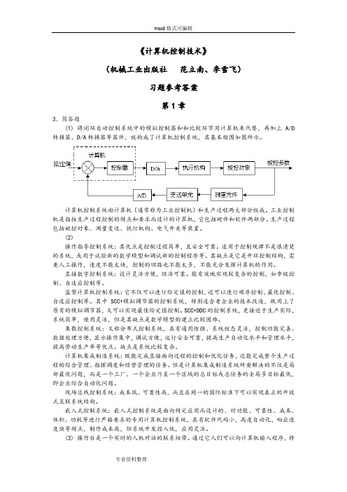 《计算机控制技术》习题参考题答案(完整版)资料全