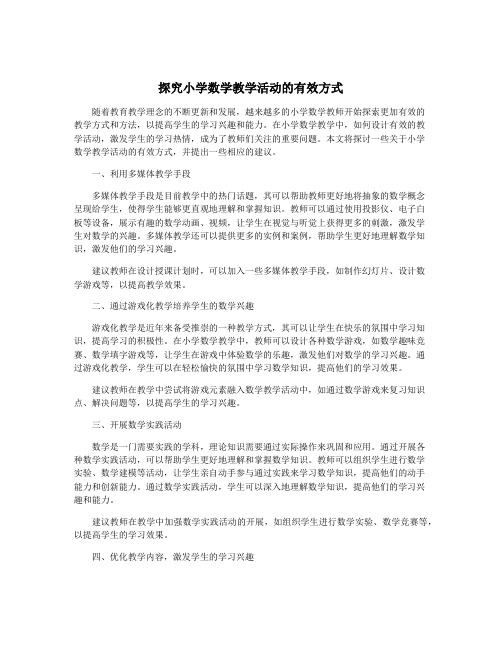 探究小学数学教学活动的有效方式