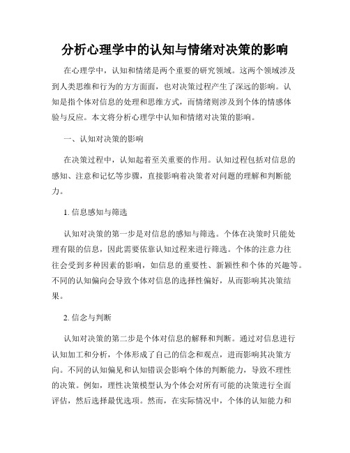 分析心理学中的认知与情绪对决策的影响