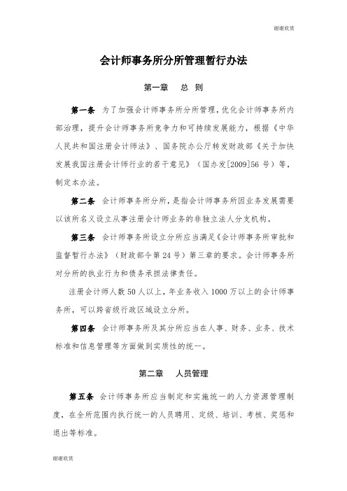 会计师事务所分所管理暂行办法 .doc