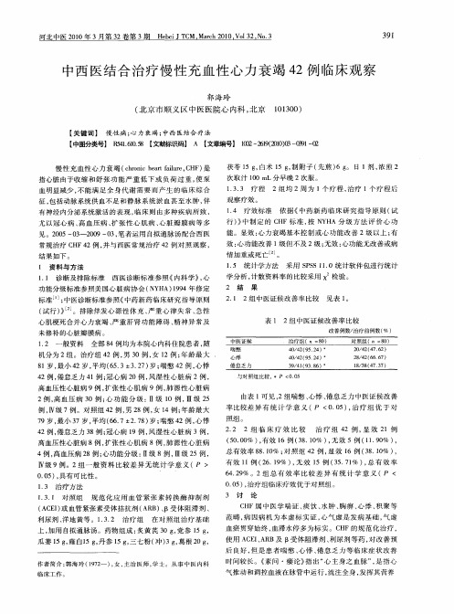 中西医结合治疗慢性充血性心力衰竭42例临床观察