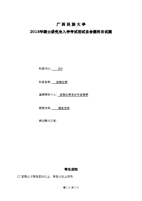 广西民族大学生物化学2013年考研专业课初试真题